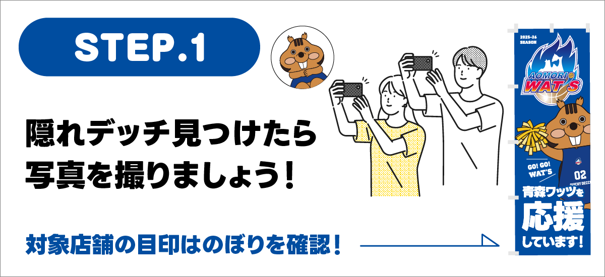 STEP1.見つけたら写真を撮りましょう！