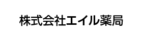 株式会社エイル薬局