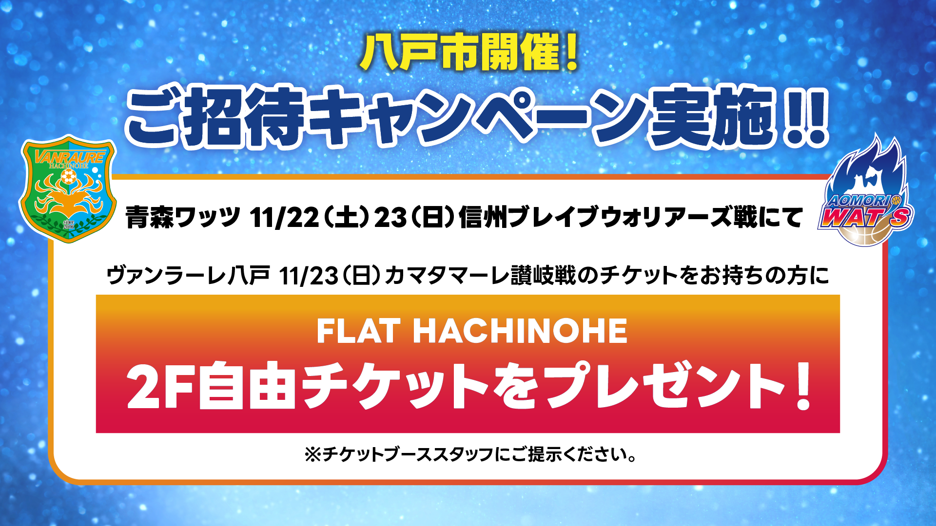 ヴァンラーレ八戸コラボ企画⚽🏀