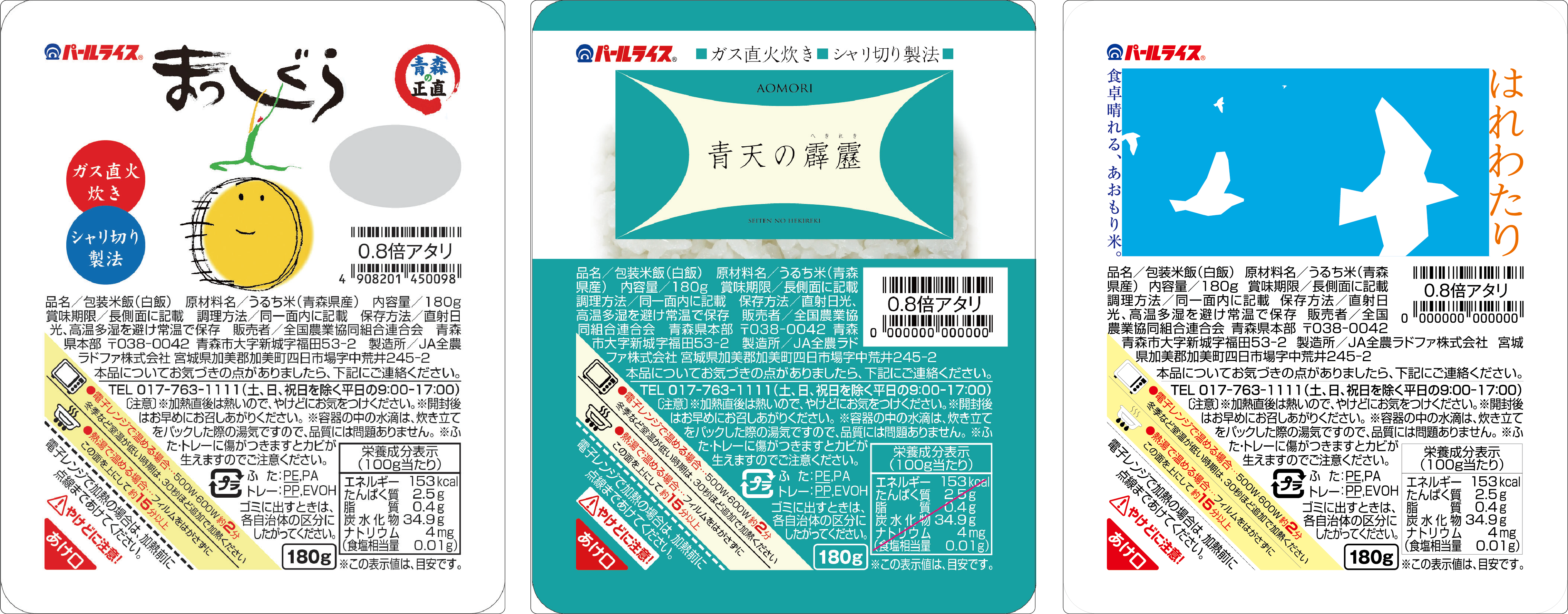 【1/24（土）限定】青森県産米パックご飯をプレゼント🎁