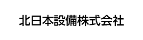 北日本設備株式会社