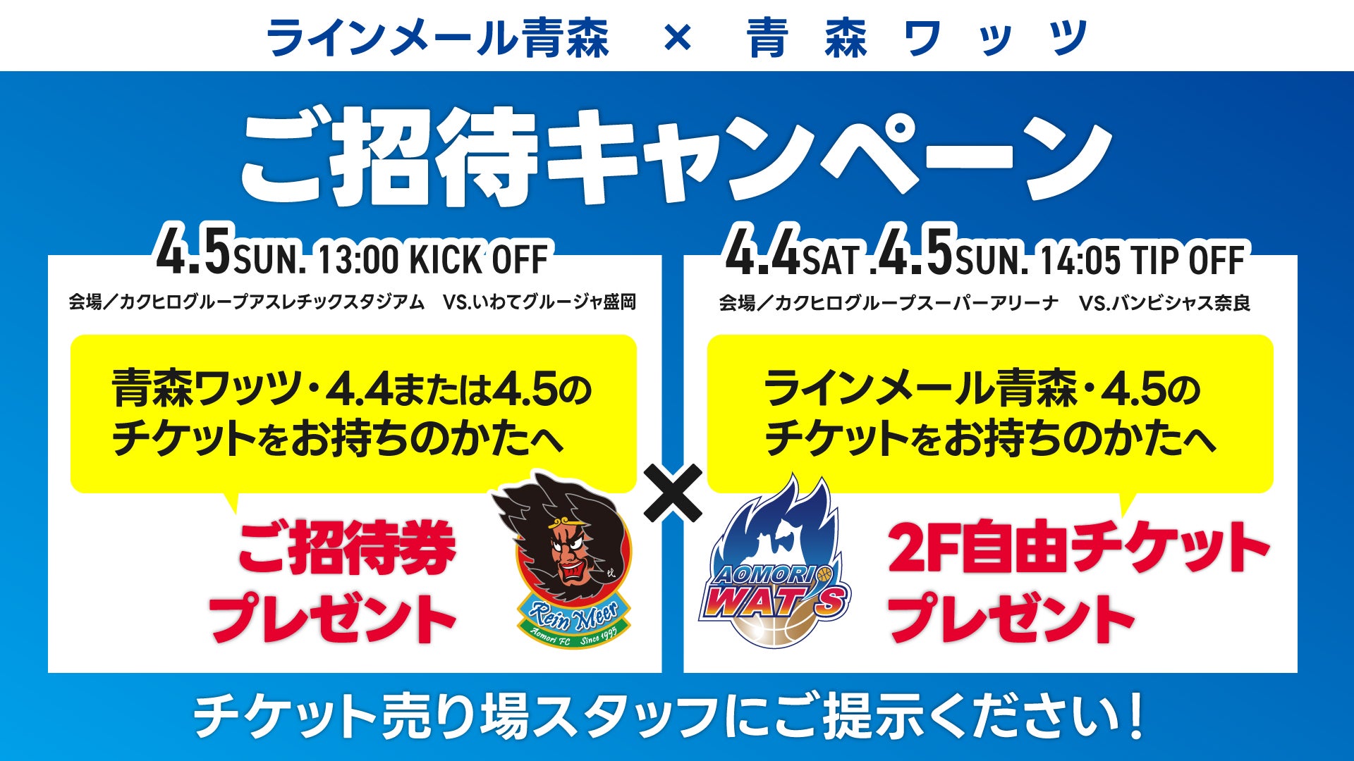 ラインメール青森×青森ワッツ ご招待キャンペーン⚽🏀