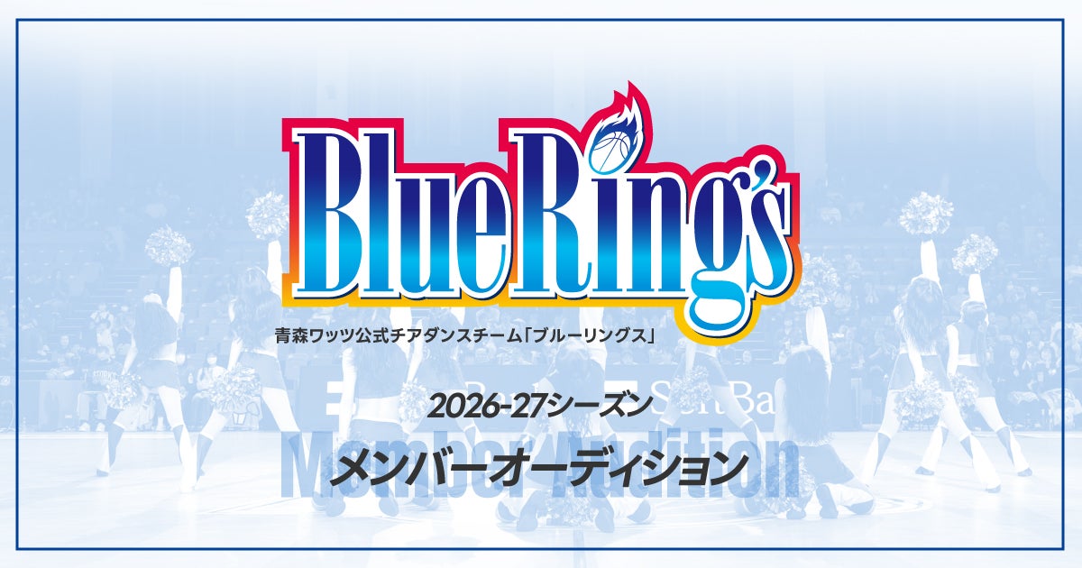 2026-27 青森ワッツ ブルーリングスメンバー募集