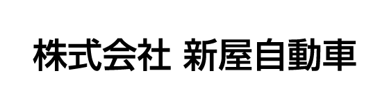 株式会社 新屋自動車