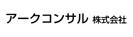 アークコンサル株式会社