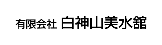有限会社 白神山美水舘