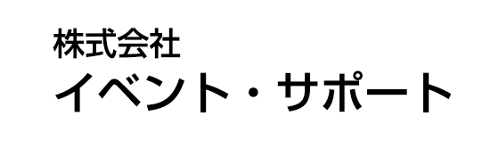 株式会社イベント・サポート
