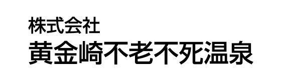 株式会社 黄金崎不老不死温泉