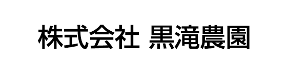 株式会社 黒滝農園
