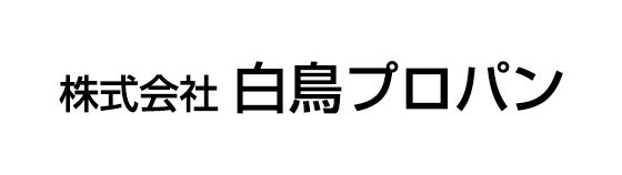 株式会社 白鳥プロパン