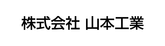 株式会社 山本工業