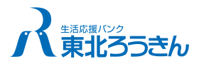 東北労働金庫