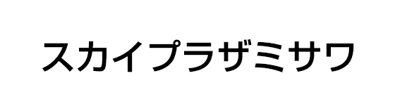 スカイプラザミサワ