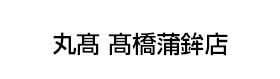 丸髙 髙橋蒲鉾店