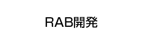 RAB開発