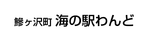 海の駅わんど
