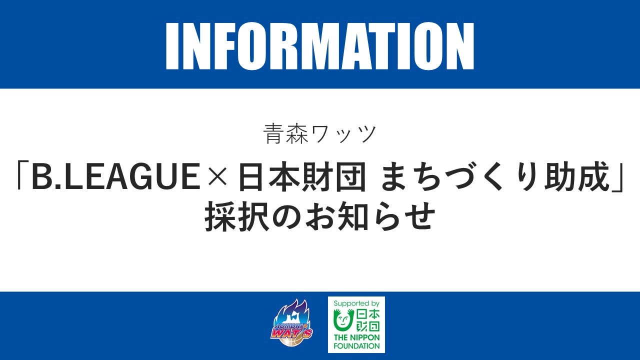 【お知らせ】「B.LEAGUE×日本財団 まちづくり助成」採択について