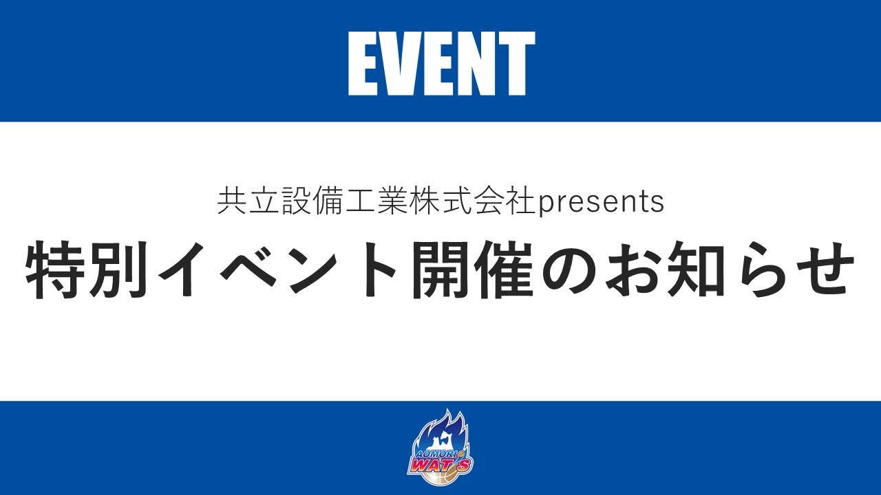 【お知らせ】共立設備工業株式会社presents 特別イベント開催について