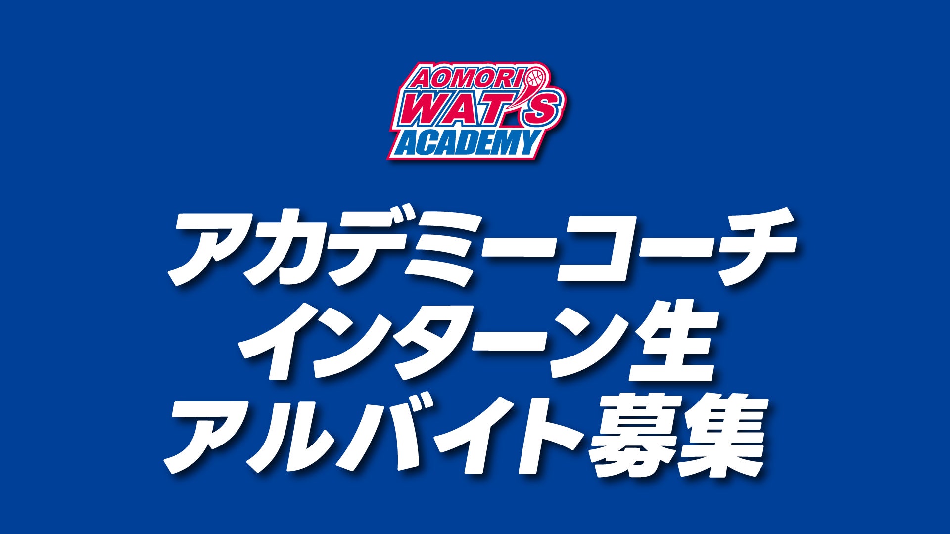【募集】アカデミーコーチインターン生/アルバイト募集のお知らせ