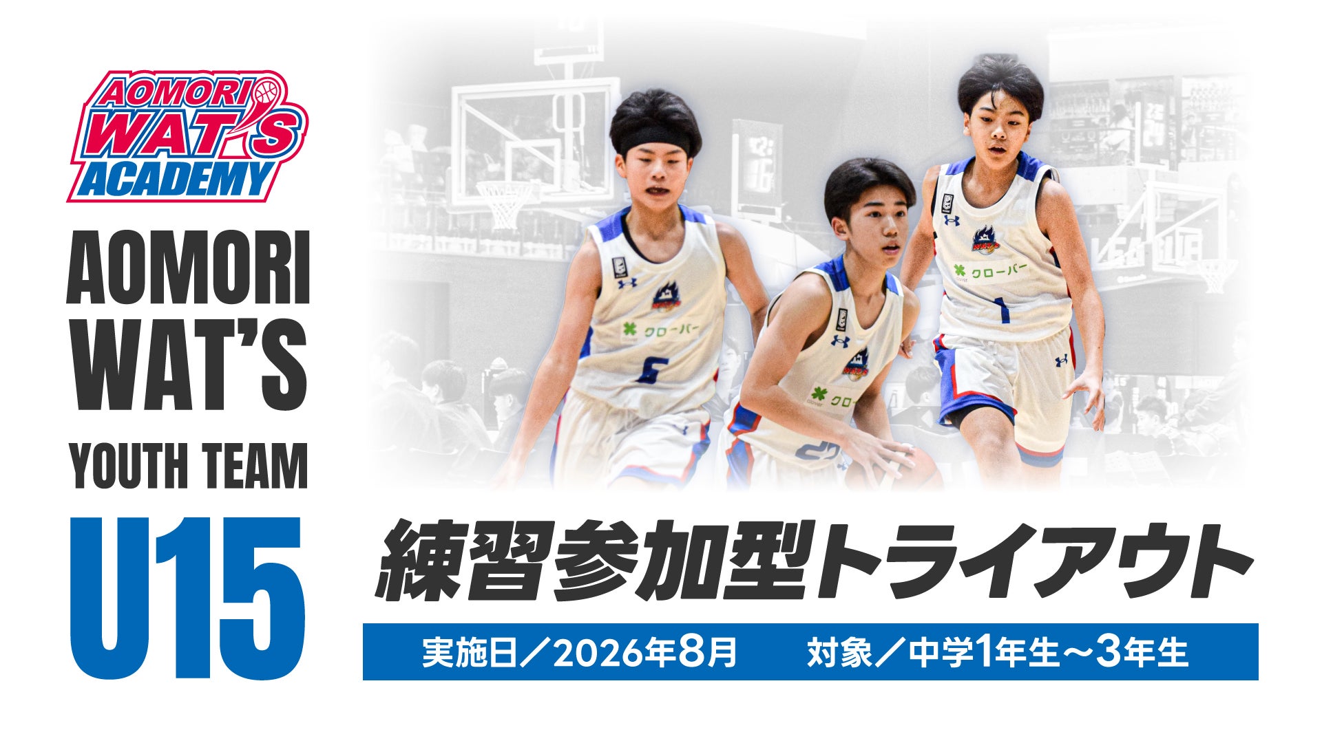 【青森ワッツU15】練習参加型トライアウト実施！