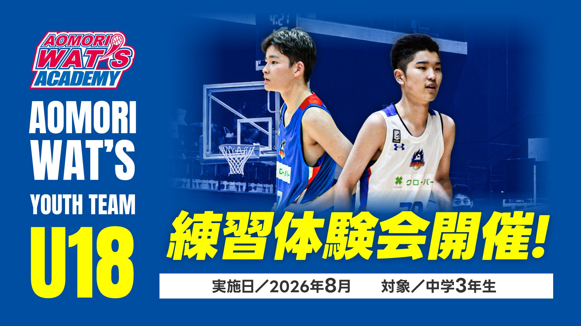 【青森ワッツU18】練習体験会開催！