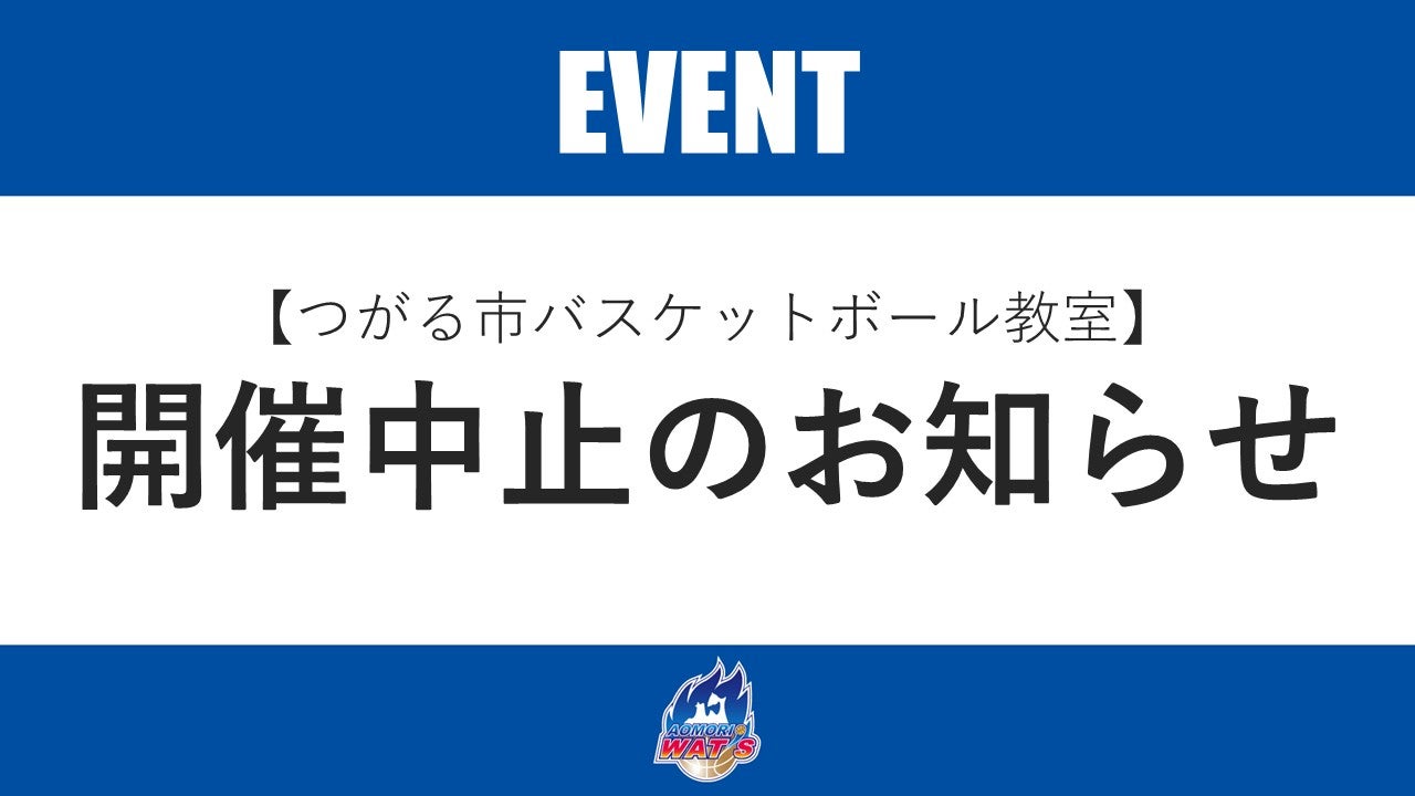 【開催中止のお知らせ】青森ワッツ つがる市バスケットボール教室