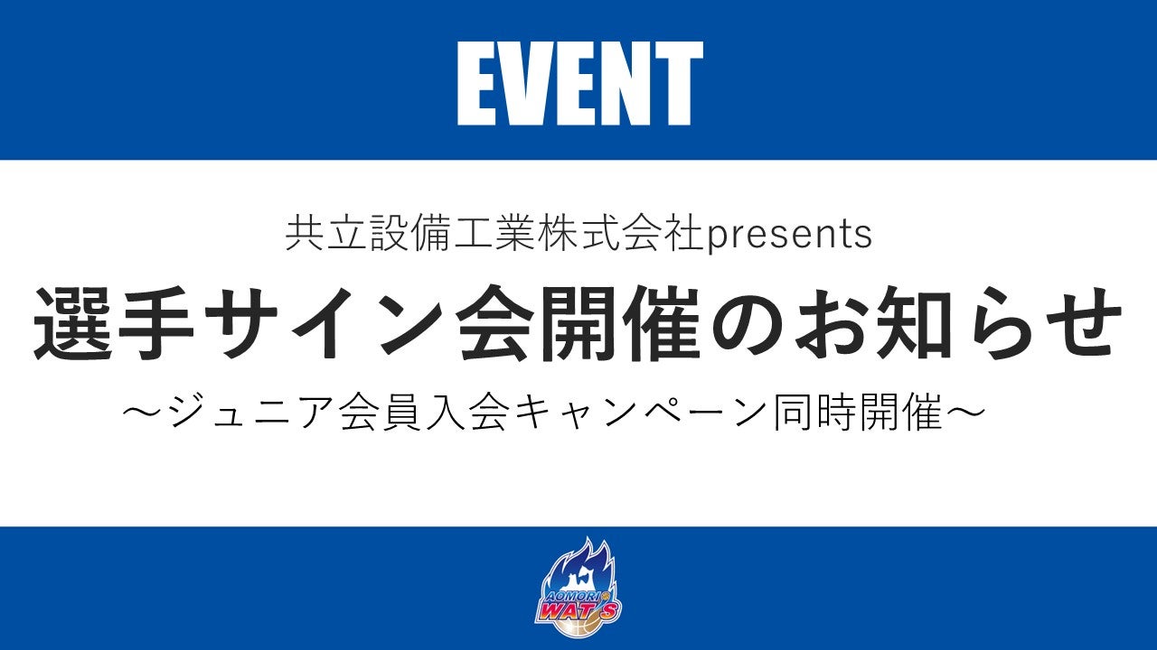 【お知らせ】共立設備工業株式会社presents 選手サイン会開催のお知らせ