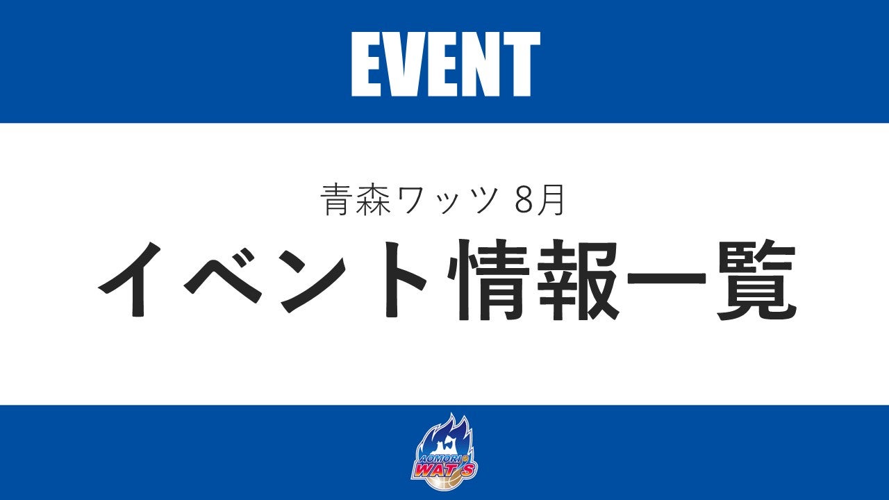 【8月】イベント情報一覧
