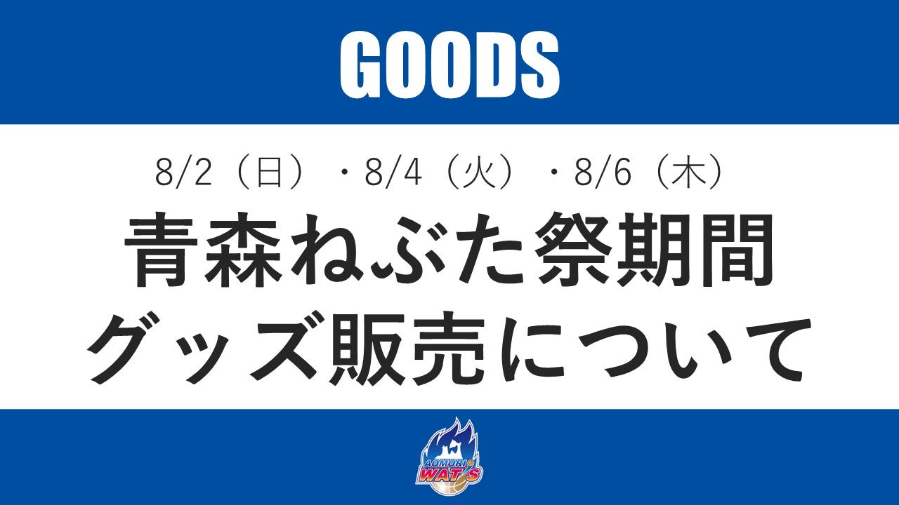 【お知らせ】青森ねぶた祭期間販売グッズについて
