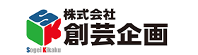 株式会社 創芸企画