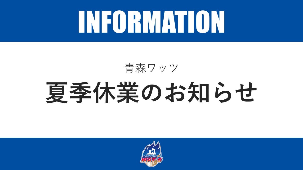 夏季休業のお知らせ