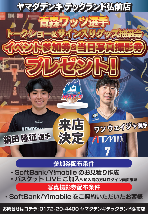 【EVENT】ソフトバンク×青森ワッツ コラボイベント @テックランド弘前店