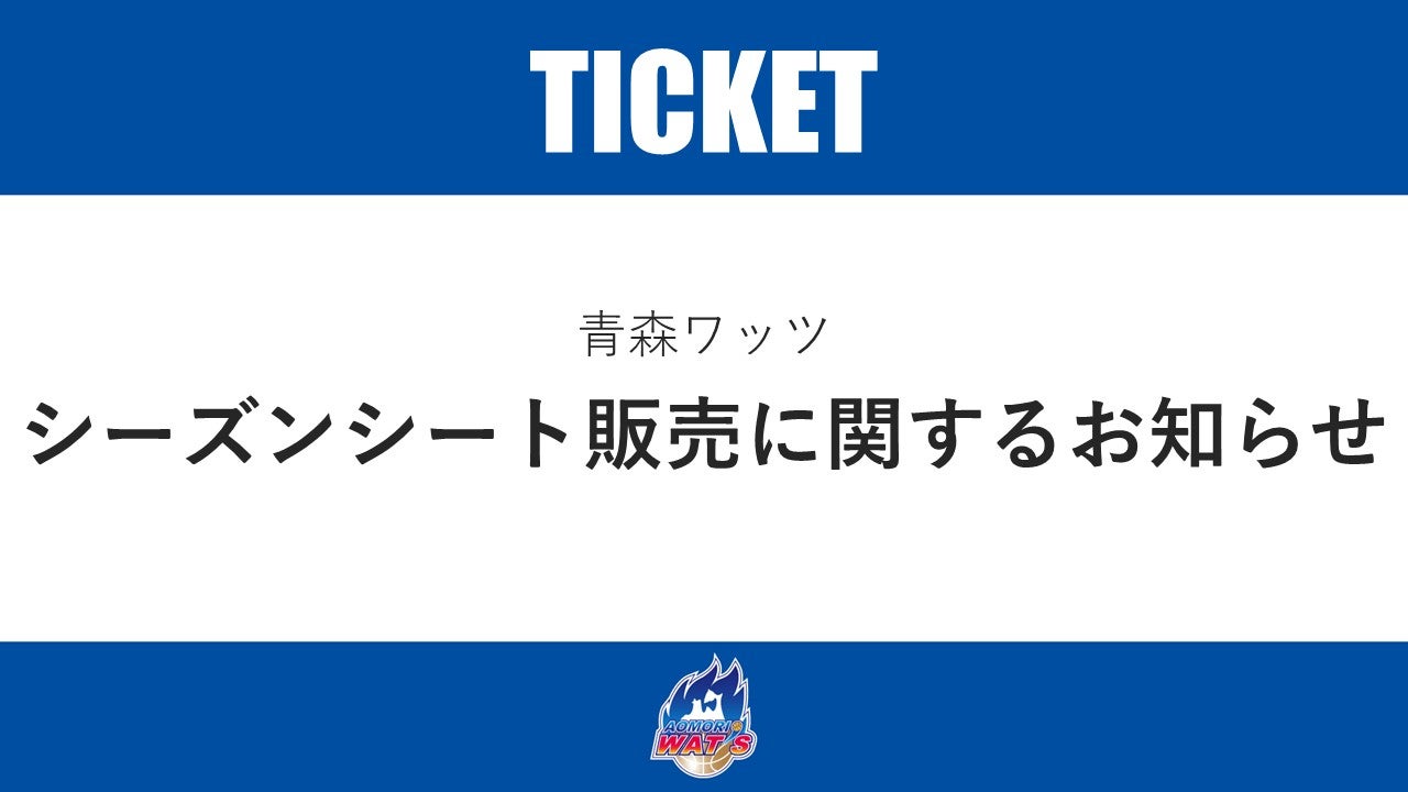 シーズンシート販売に関するお知らせ