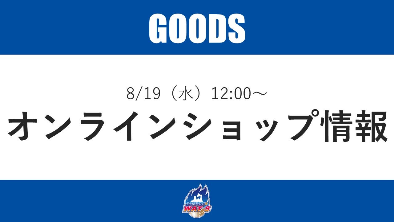 【グッズ情報】8/19（水）12:00~　オンラインショップ販売商品