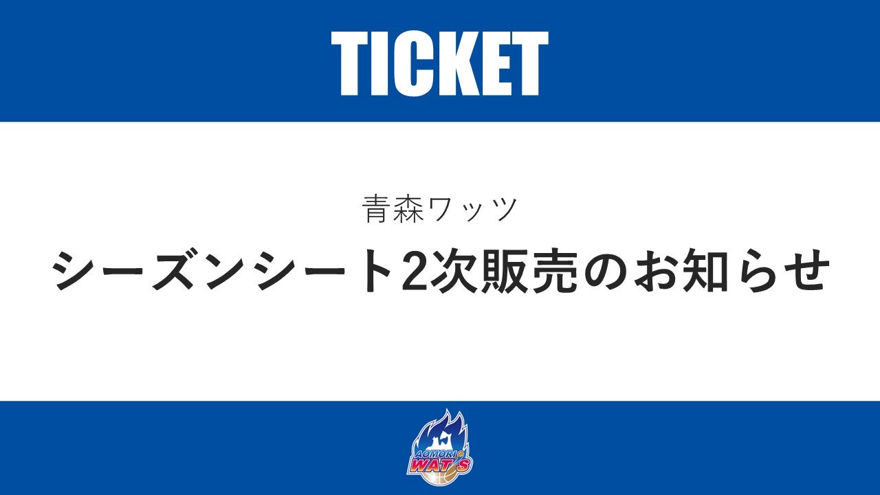 シーズンシート2次販売のお知らせ