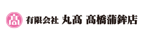 丸髙 髙橋蒲鉾店