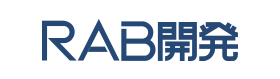 RAB開発
