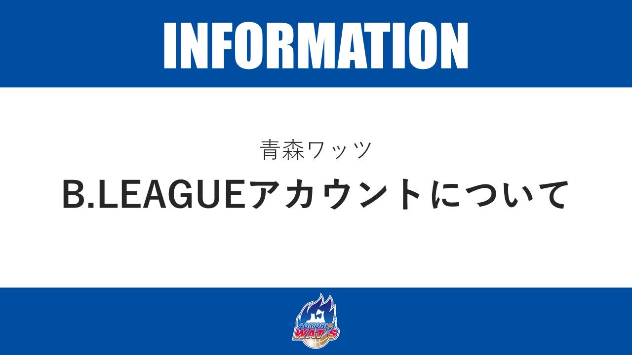 【お知らせ】B.LEAGUEアカウントについて