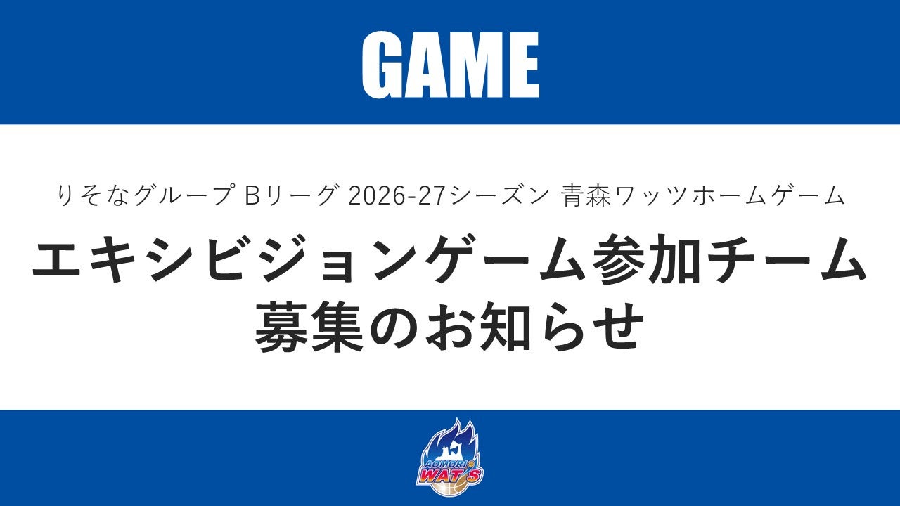 【お知らせ】青森ワッツのホームゲームでのエキシビジョンゲーム参加チームを募集します！
