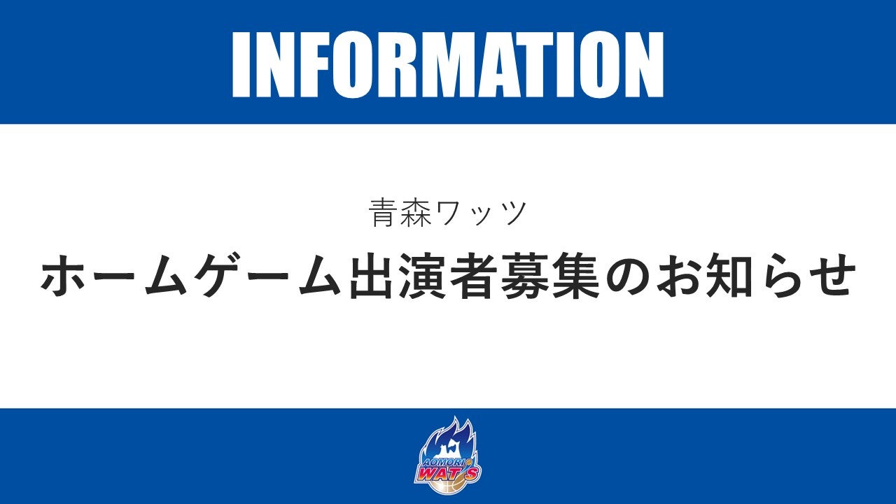 【お知らせ】青森ワッツのホームゲームでの出演者を募集します！