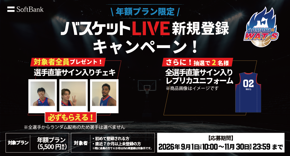 バスケットLIVE新規登録キャンペーン実施中！必ずもらえる！対象者全員に選手サイン入りチェキプレゼント！