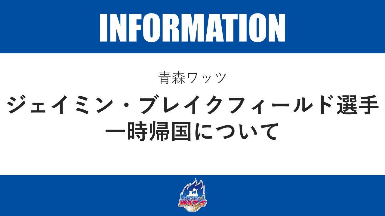 【お知らせ】ジェイミン・ブレイクフィールド選手 一時帰国について