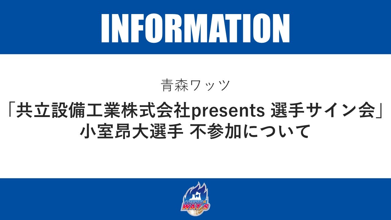 【お知らせ】「共立設備工業株式会社presents 選手サイン会」小室昂大選手 不参加について