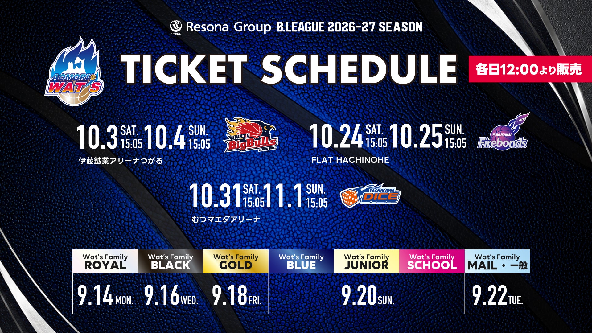 【お知らせ】りそなグループ Bリーグ 2026-27シーズン 10月開催ホームゲームチケット情報