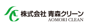 株式会社 青森クリーン