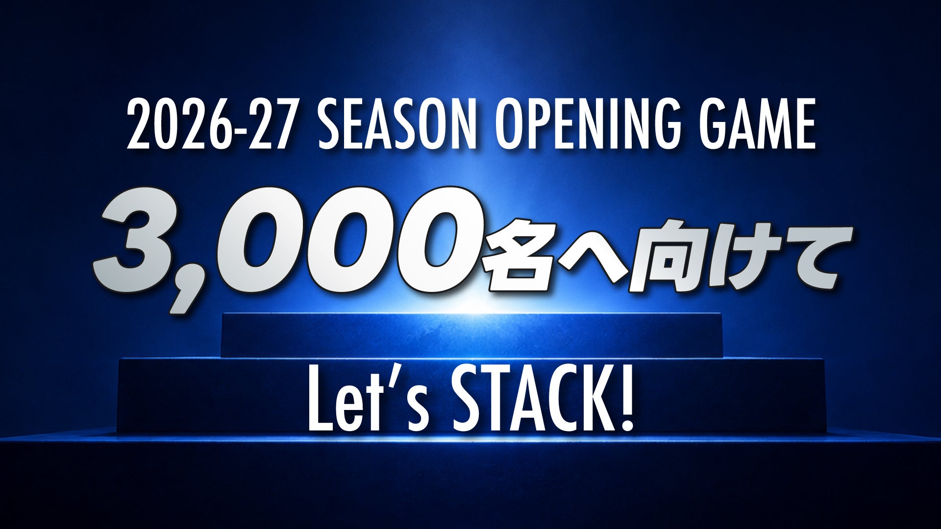 3,000名のホーム開幕戦へ🔥