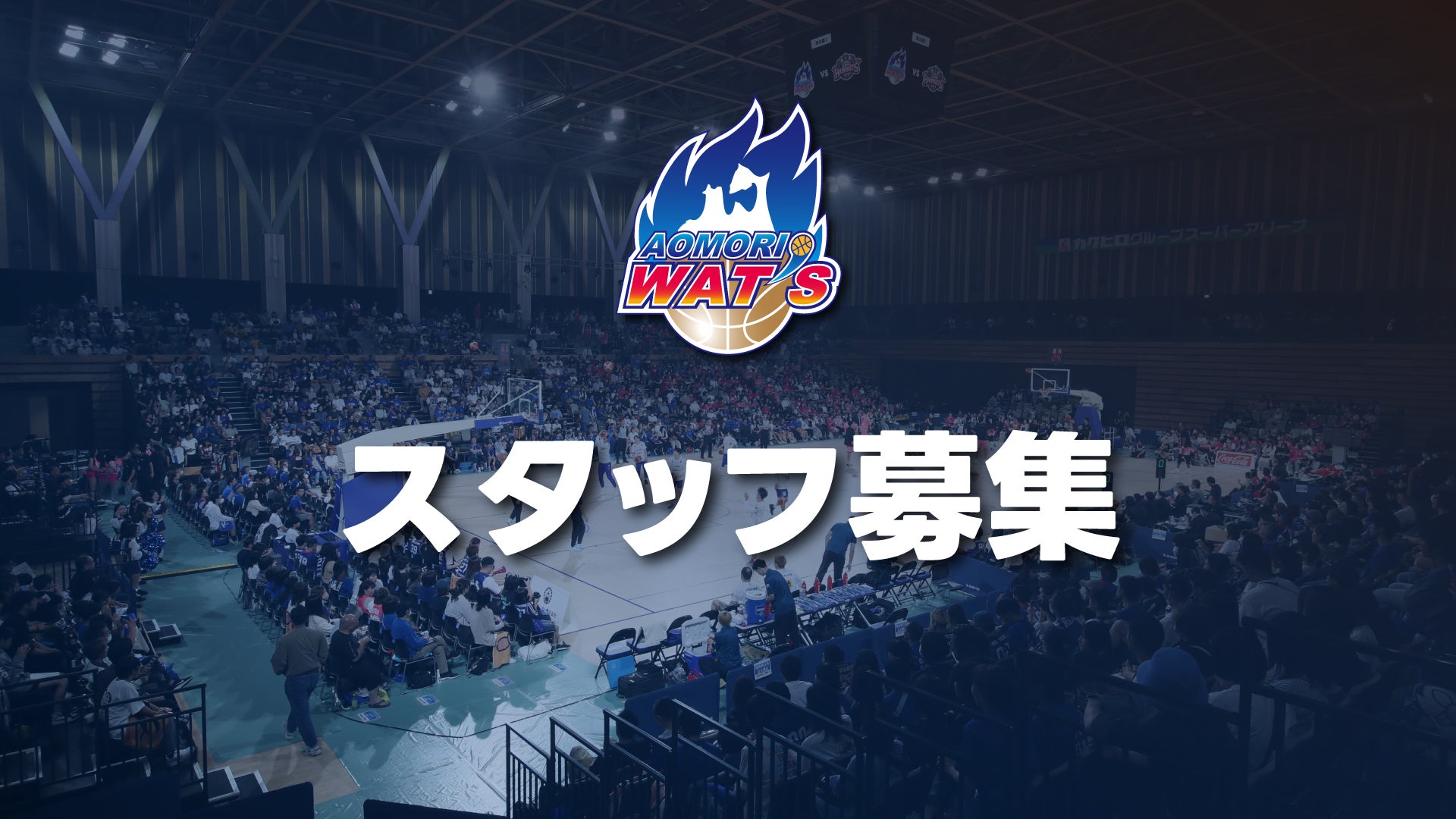 【募集】スタッフ募集のお知らせ