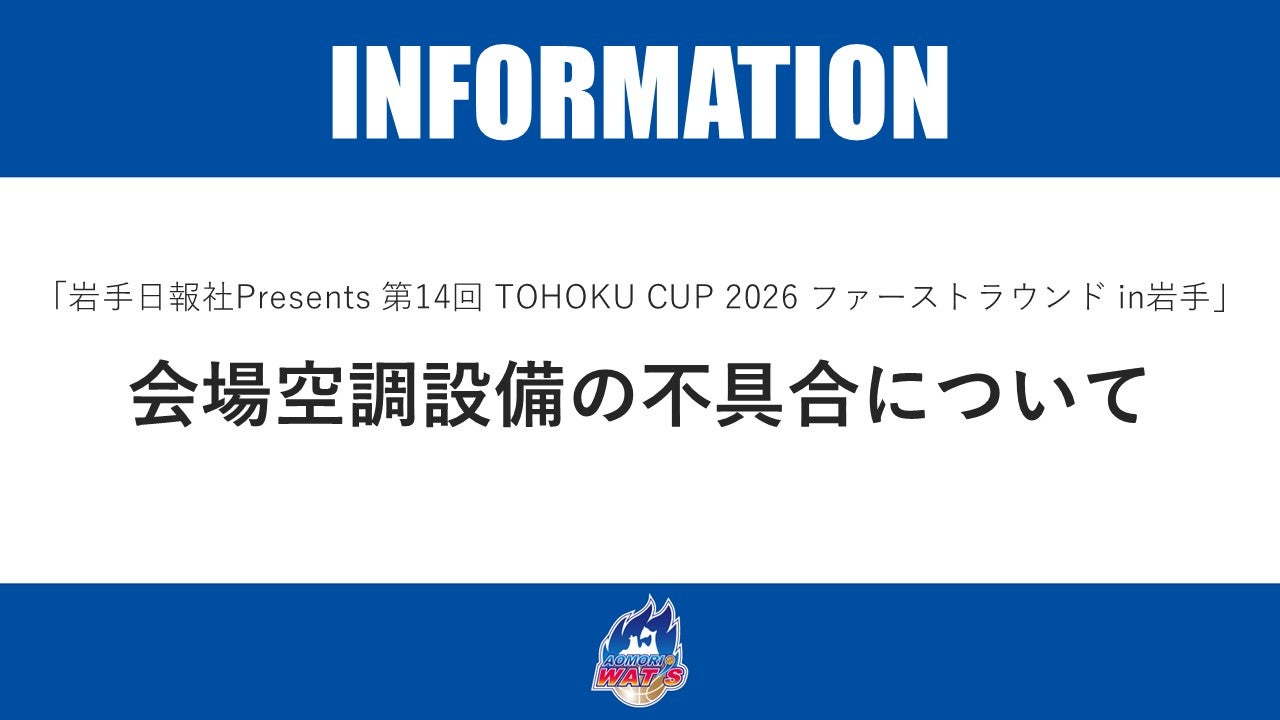 【お知らせ】「岩手日報社Presents 第14回 TOHOKU CUP 2026 ファーストラウンド in岩手」会場空調設備の不具合について