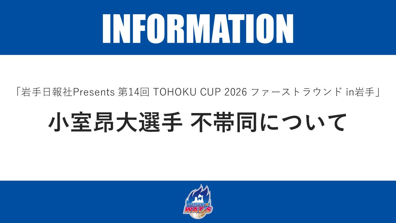 【お知らせ】「岩手日報社Presents 第14回 TOHOKU CUP 2026 ファーストラウンド in岩手」小室昂大選手 不帯同について