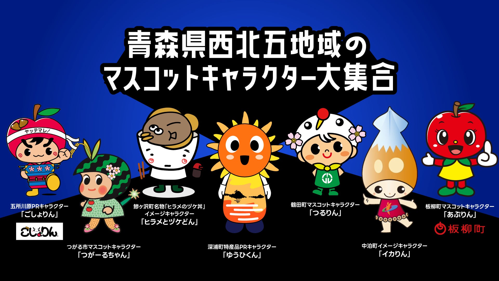 【10/4(日)オープニング】マスコットキャラクター大集合！